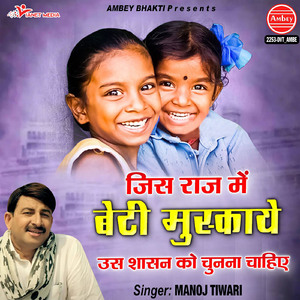 Jis Raaj Me Beti Muskaaye Us Shasan Ko Chunna Chahiye