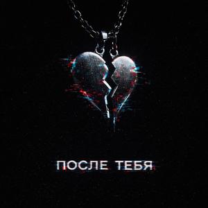 После тебя