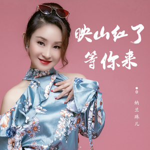 映山红了等你来
