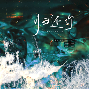 归还你——广播剧《归还你》同名ed