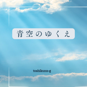 青空のゆくえ