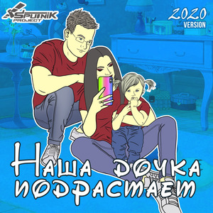 Наша дочка подрастает (2020 Version)