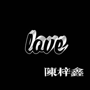 love（ prod. 蓝色缠绕海藻 ）