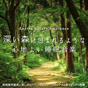 眠りをサポートするリラックスα波BGM 3分で寝落ち 睡眠の質向上 (3分で眠れる森)
