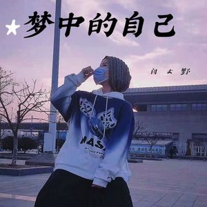 梦中的自己