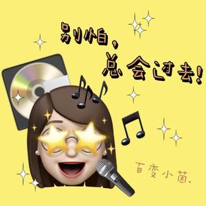 天渊之别（翻自 董书含）