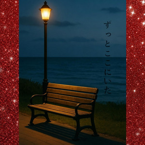 ずっとここにいた