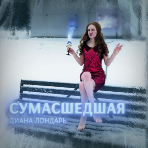 Сумасшедшая