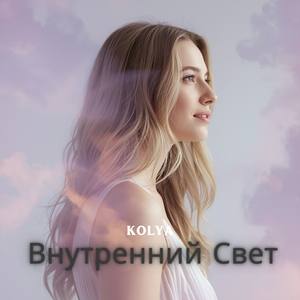 Внутренний свет