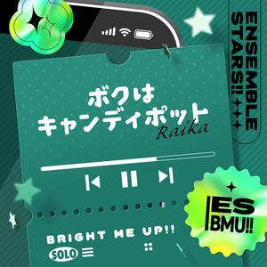 ボクはキャンディポット