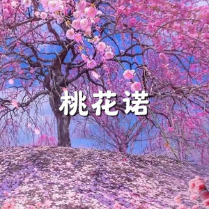 桃花诺