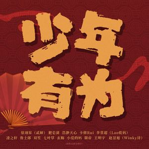 年少有为3