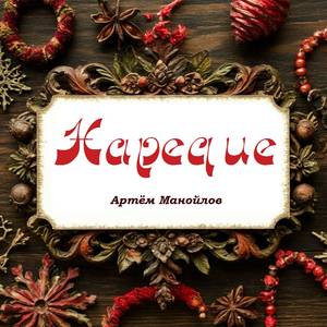 Стороной, краем дальним...