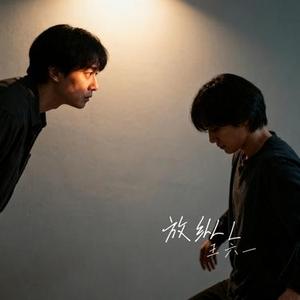 放纵L (Cover 怪阿姨)