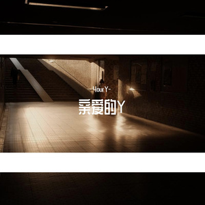 亲爱的Y（Prod By ATTBeat）