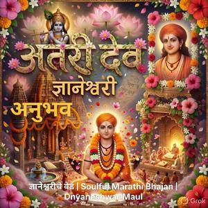ओवी ओवीतून प्रकटे गीता | Dnyaneshwari Inspired Song