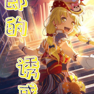 夢ノ結唱 HALO郎的诱惑