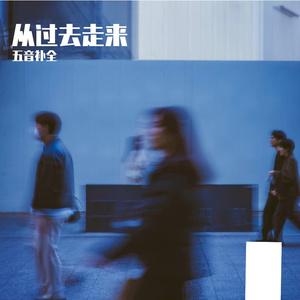 从过去走来