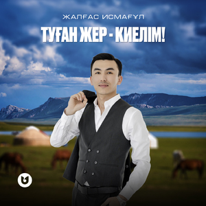 Туған жер - киелім!