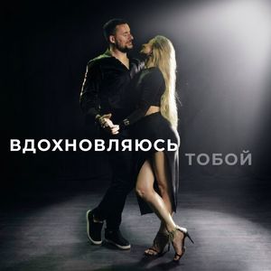 Вдохновляюсь тобой