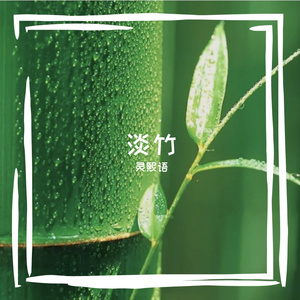 淡竹