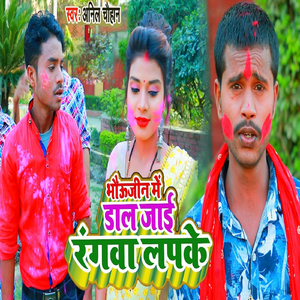 Bhaujin Mein Dal Jayi Rangwa Lapke