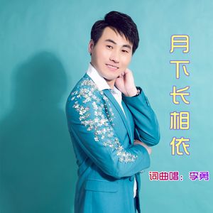 月下长相依