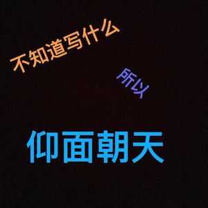 不知道写什么所以仰面朝天