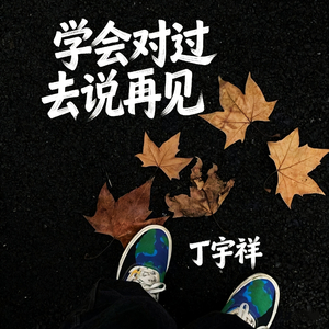 学会对过去说再见