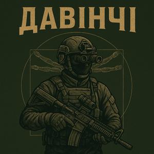 ДА ВІНЧІ (Обирай Своє UA)