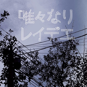 唯々なりレイデエ