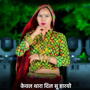 केवल थारा दिल सू हारयो