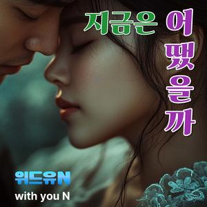 지금은 어땠을까?