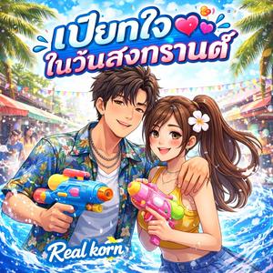 เปียกใจในวันสงการนต์