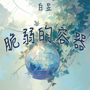 脆弱的容器 (夜晚版)