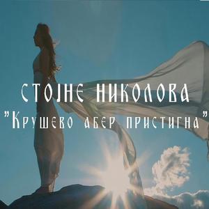 Krusevo aber pristigna