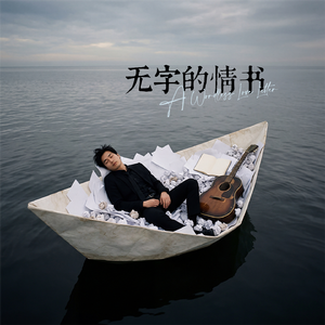 无字的情书