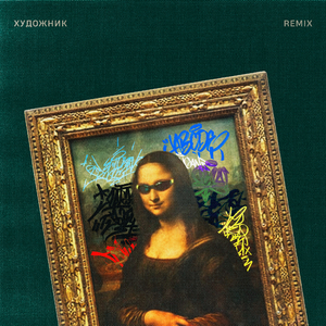 Художник (Remix)