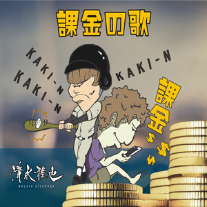 課金の歌 (2023 Ver.)