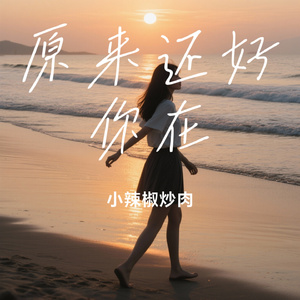 原来还好你在