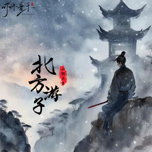 北方游子