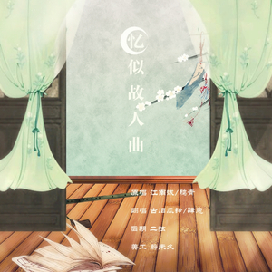 忆似故人曲 ft.古旧风铃