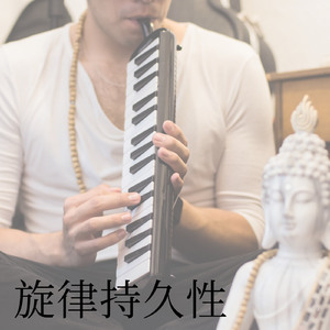 旋律持久性