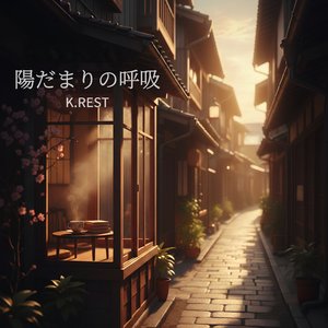 陽だまりの呼吸