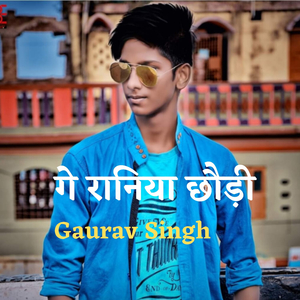 गे रानिया छौड़ी