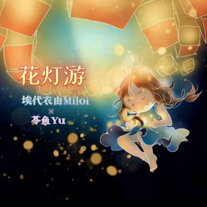 花灯游