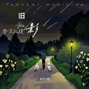 旧影（Demo）