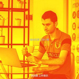 温和远程工作梦想