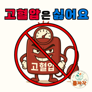 고혈압은 싫어요
