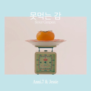 못먹는 감 (吃不到的柿子)（Cover Mad Clown / San E）